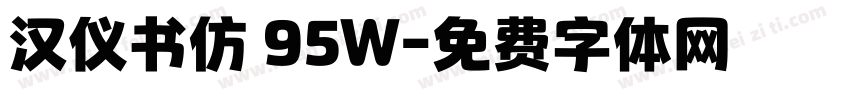 汉仪书仿 95W字体转换